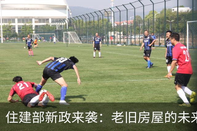 住建部新政来袭：老旧房屋的未来将如何转变？