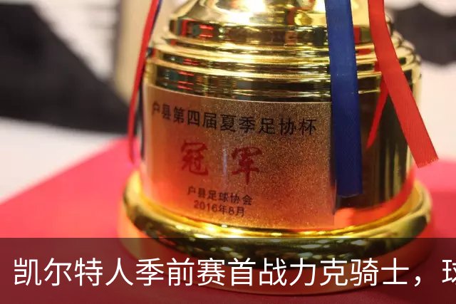 凯尔特人季前赛首战力克骑士，球权与篮板成胜负关键