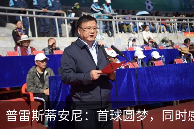 普雷斯蒂安尼：首球圆梦，同时感悟梅西的传奇