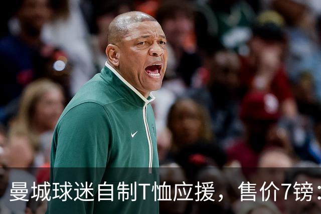 曼城球迷自制T恤应援，售价7镑：誓言永远支持球队