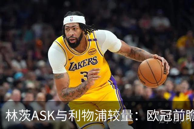 林茨ASK与利物浦较量：欧冠前瞻直播为何无法浏览？