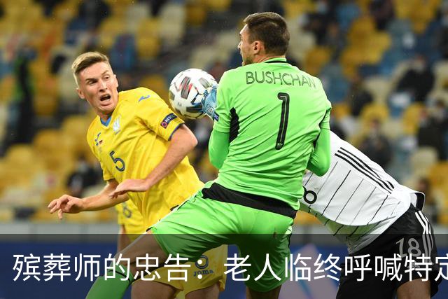 殡葬师的忠告：老人临终呼喊特定名字，家属切勿强行纠正