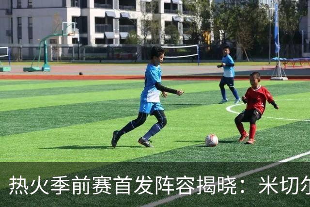 热火季前赛首发阵容揭晓：米切尔、克莱领衔