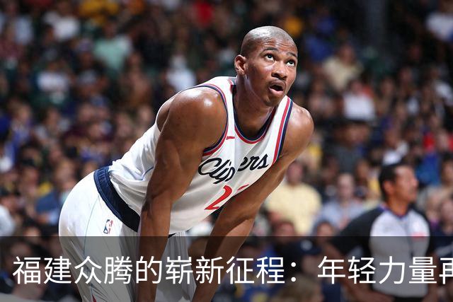 福建众腾的崭新征程：年轻力量再度蜕变