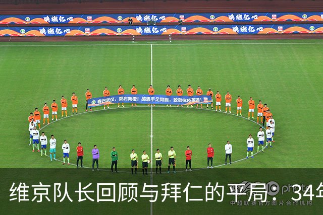 维京队长回顾与拜仁的平局：34年的等待终于收获回报