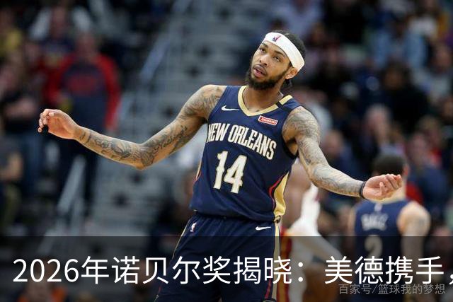 2026年诺贝尔奖揭晓：美德携手，中国略感失落