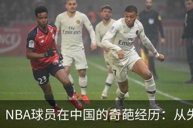 NBA球员在中国的奇葩经历：从失误到搞笑瞬间